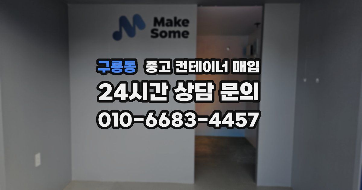구룡동 중고 컨테이너 매입