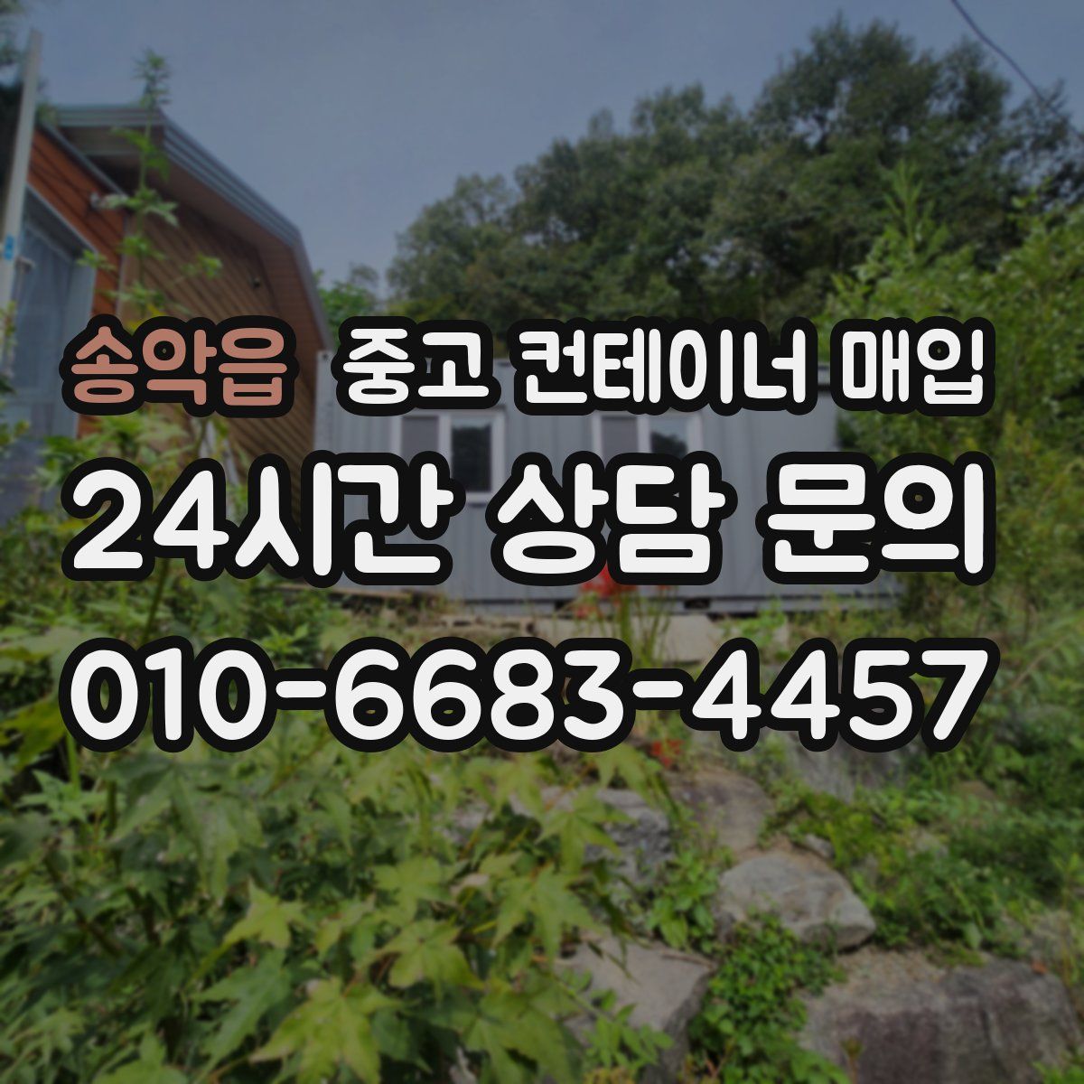 송악읍 중고 컨테이너 매입