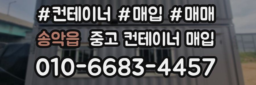 송악읍 중고 컨테이너 매입