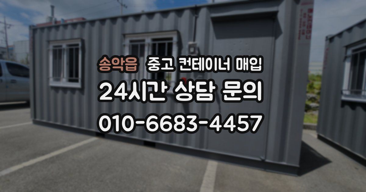 송악읍 중고 컨테이너 매입
