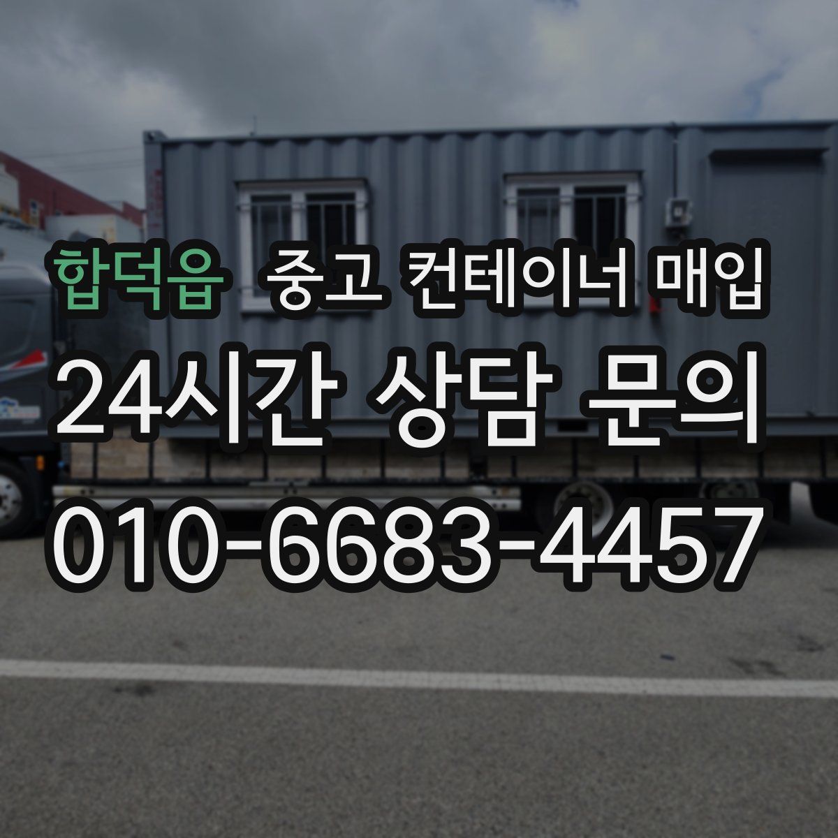 합덕읍 중고 컨테이너 매입