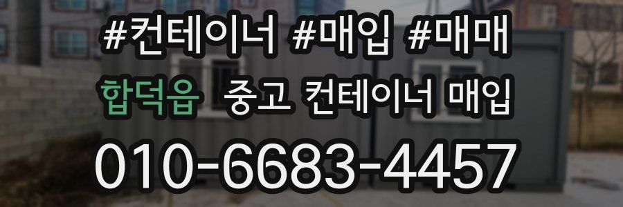 합덕읍 중고 컨테이너 매입