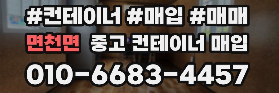면천면 중고 컨테이너 매입