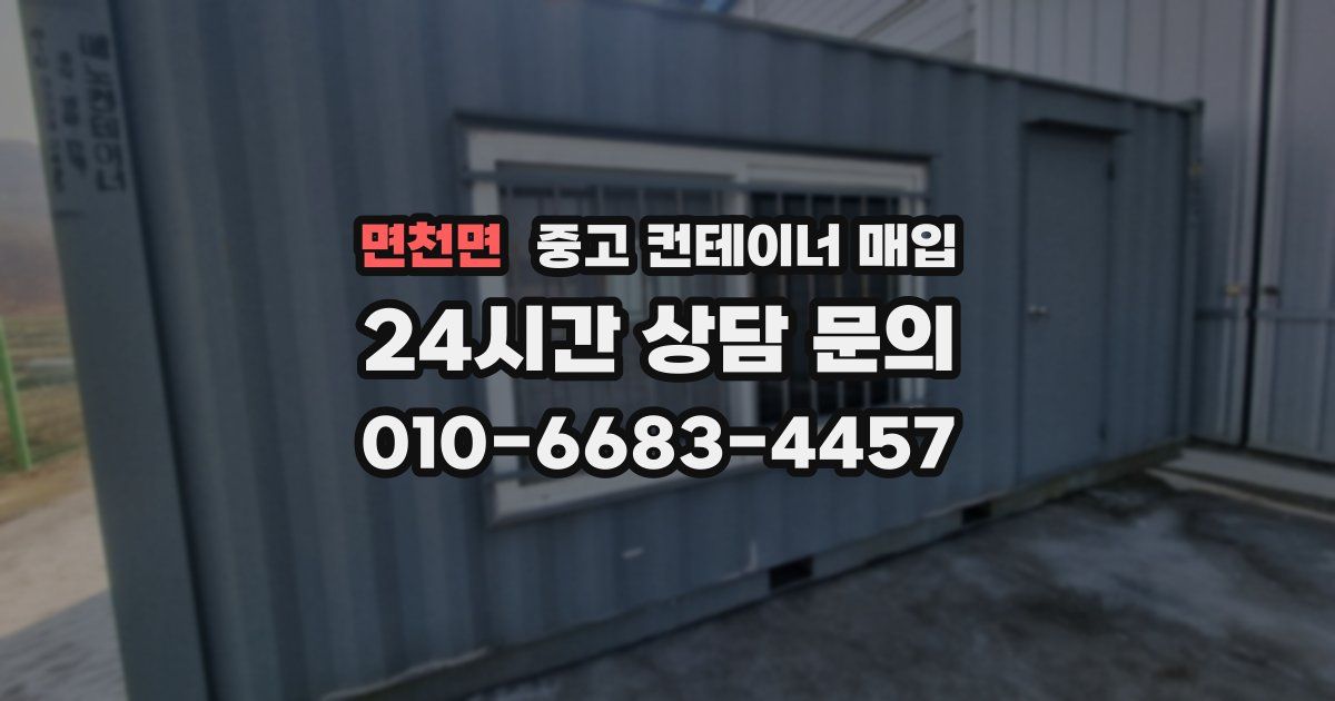 면천면 중고 컨테이너 매입