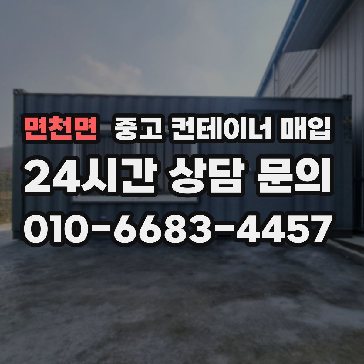 면천면 중고 컨테이너 매입