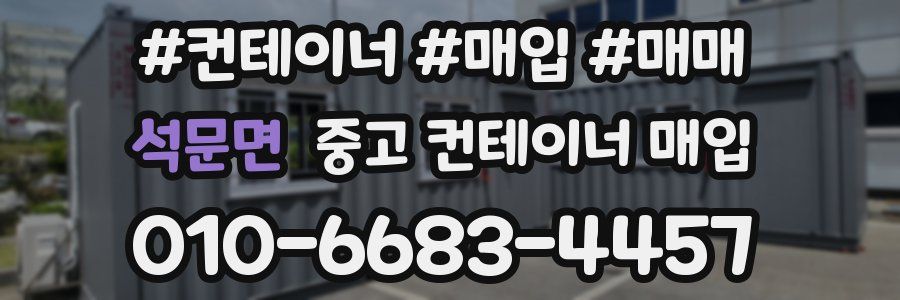 석문면 중고 컨테이너 매입
