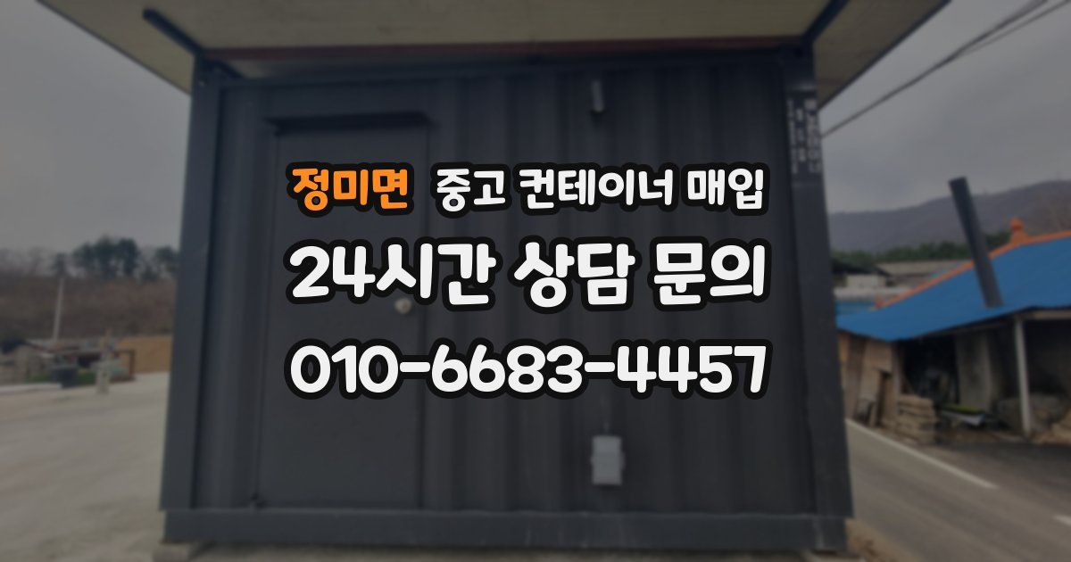 정미면 중고 컨테이너 매입