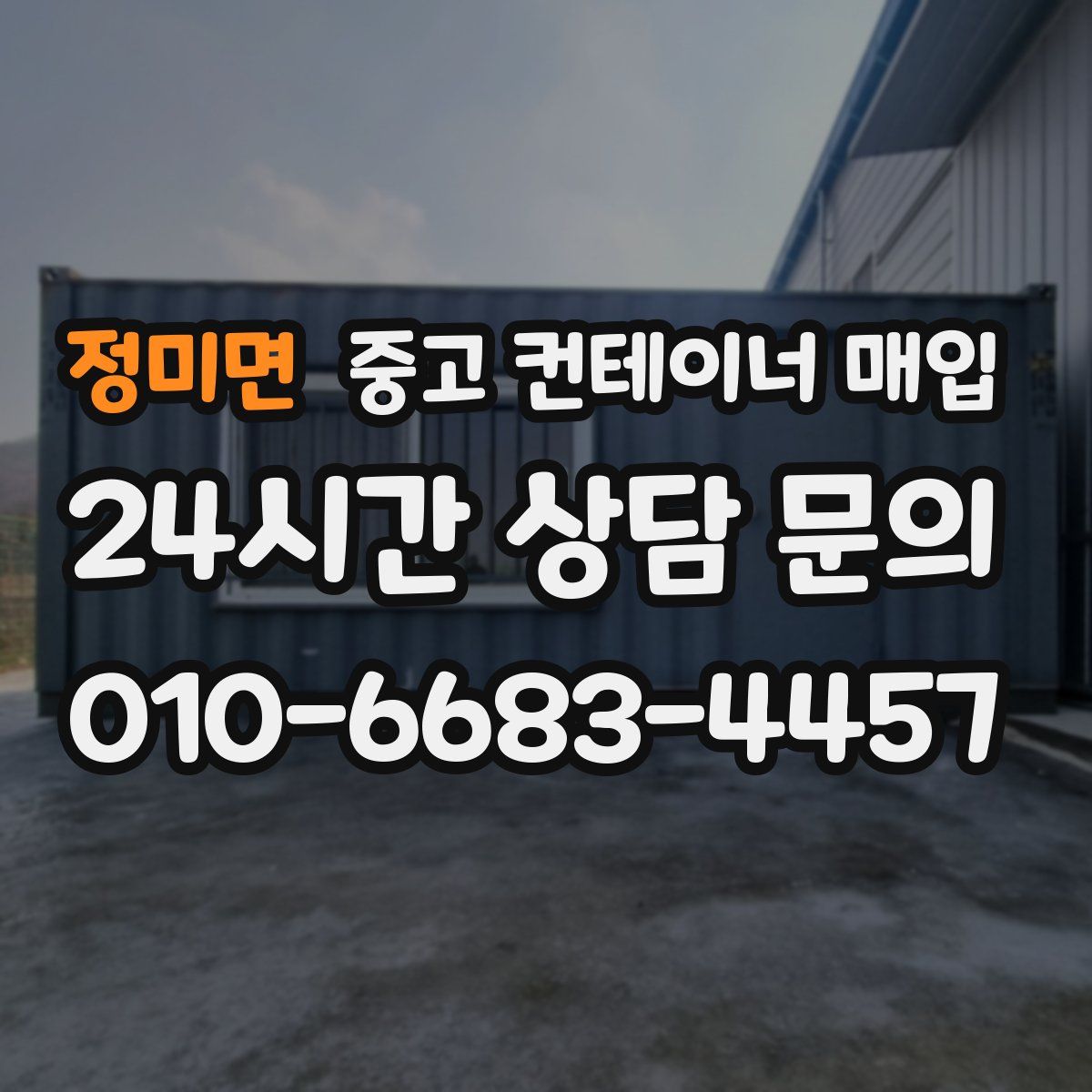 정미면 중고 컨테이너 매입