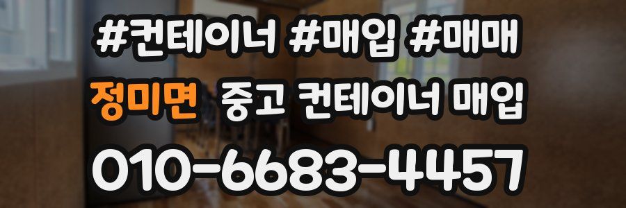 정미면 중고 컨테이너 매입