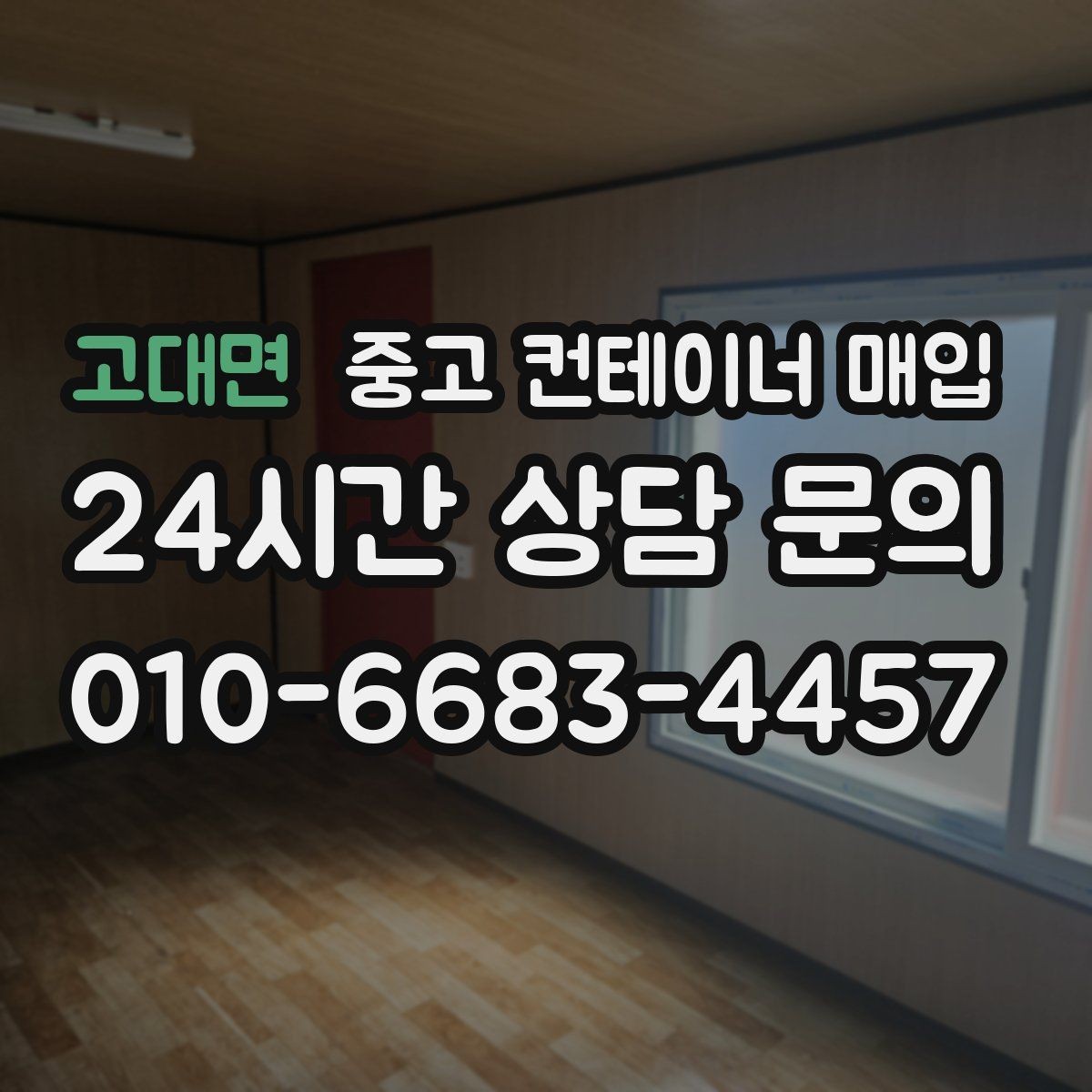 고대면 중고 컨테이너 매입 여러 동을 함께 정리할 때 체크할 점