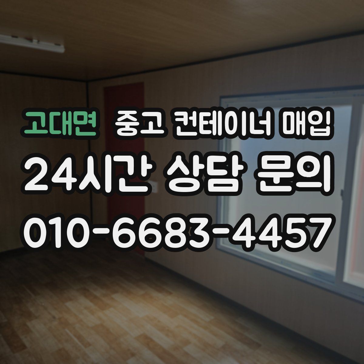 고대면 중고 컨테이너 매입