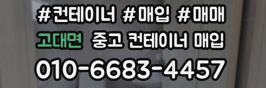고대면 중고 컨테이너 매입
