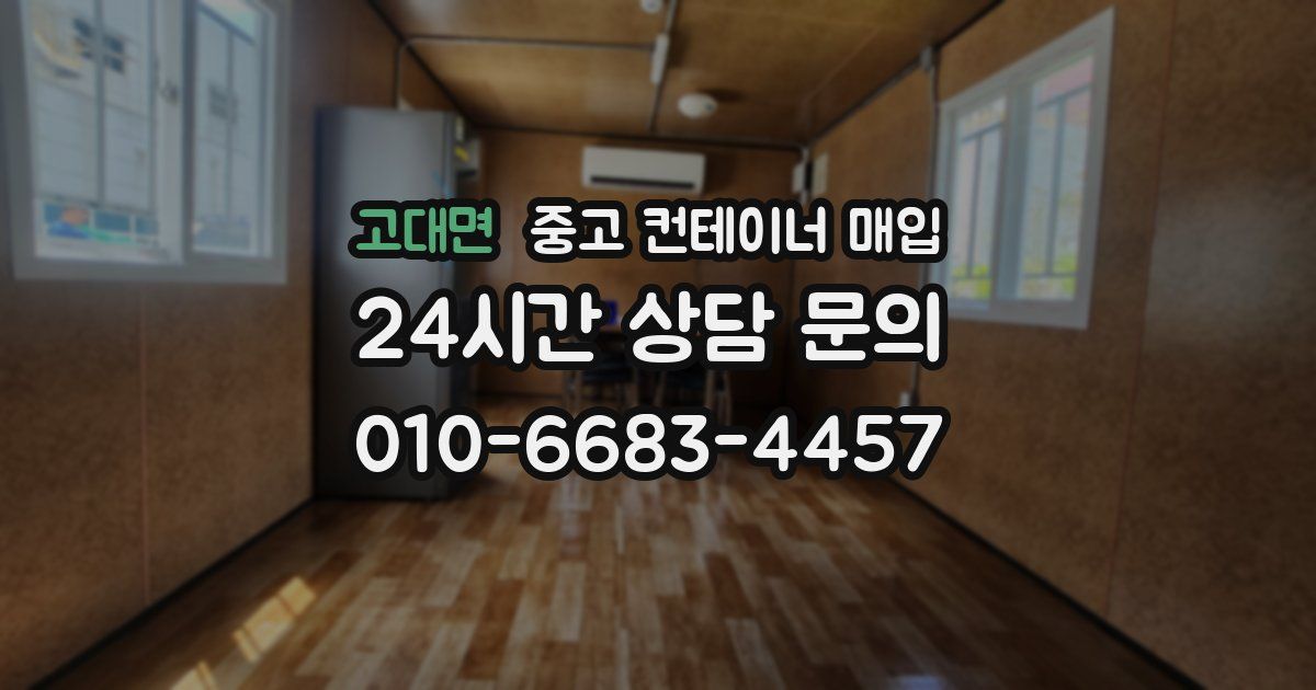 고대면 중고 컨테이너 매입