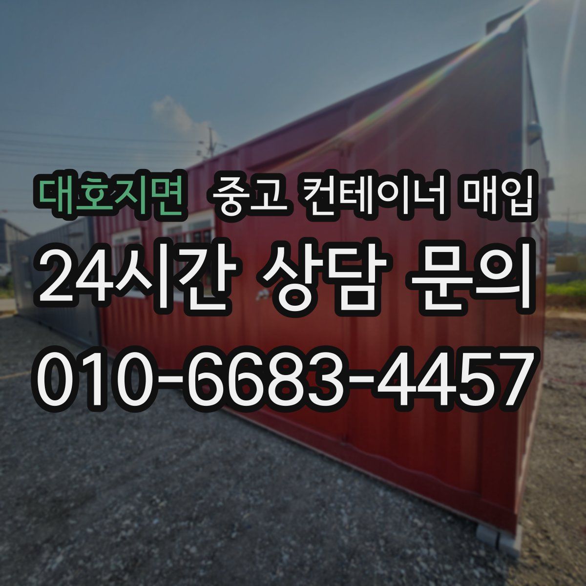 대호지면 중고 컨테이너 매입