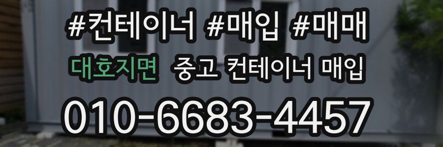 대호지면 중고 컨테이너 매입