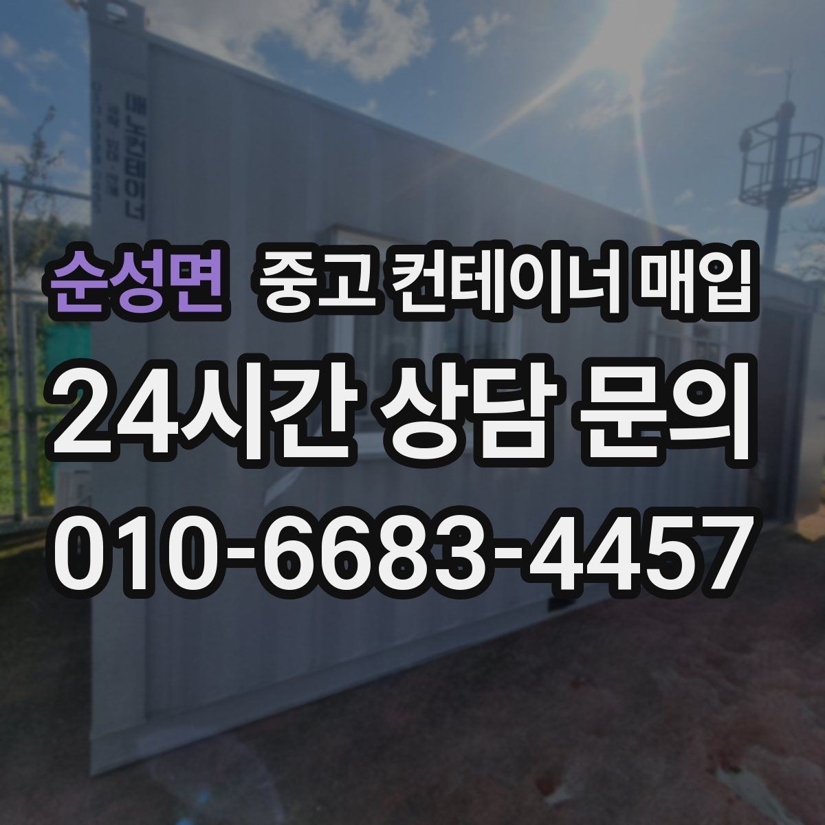 순성면 중고 컨테이너 매입 대량 물량 상담 전 체크할 항목