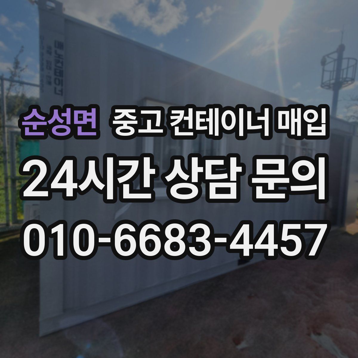 순성면 중고 컨테이너 매입