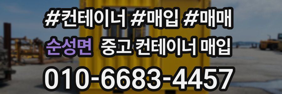 순성면 중고 컨테이너 매입