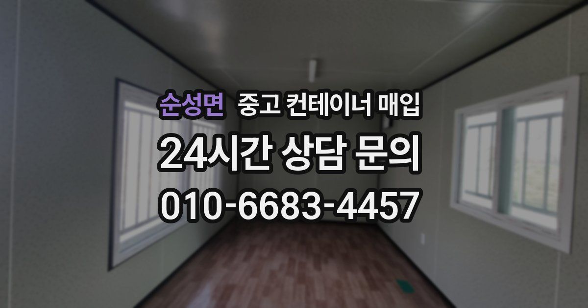순성면 중고 컨테이너 매입