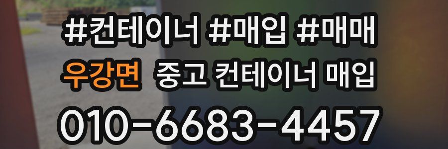우강면 중고 컨테이너 매입