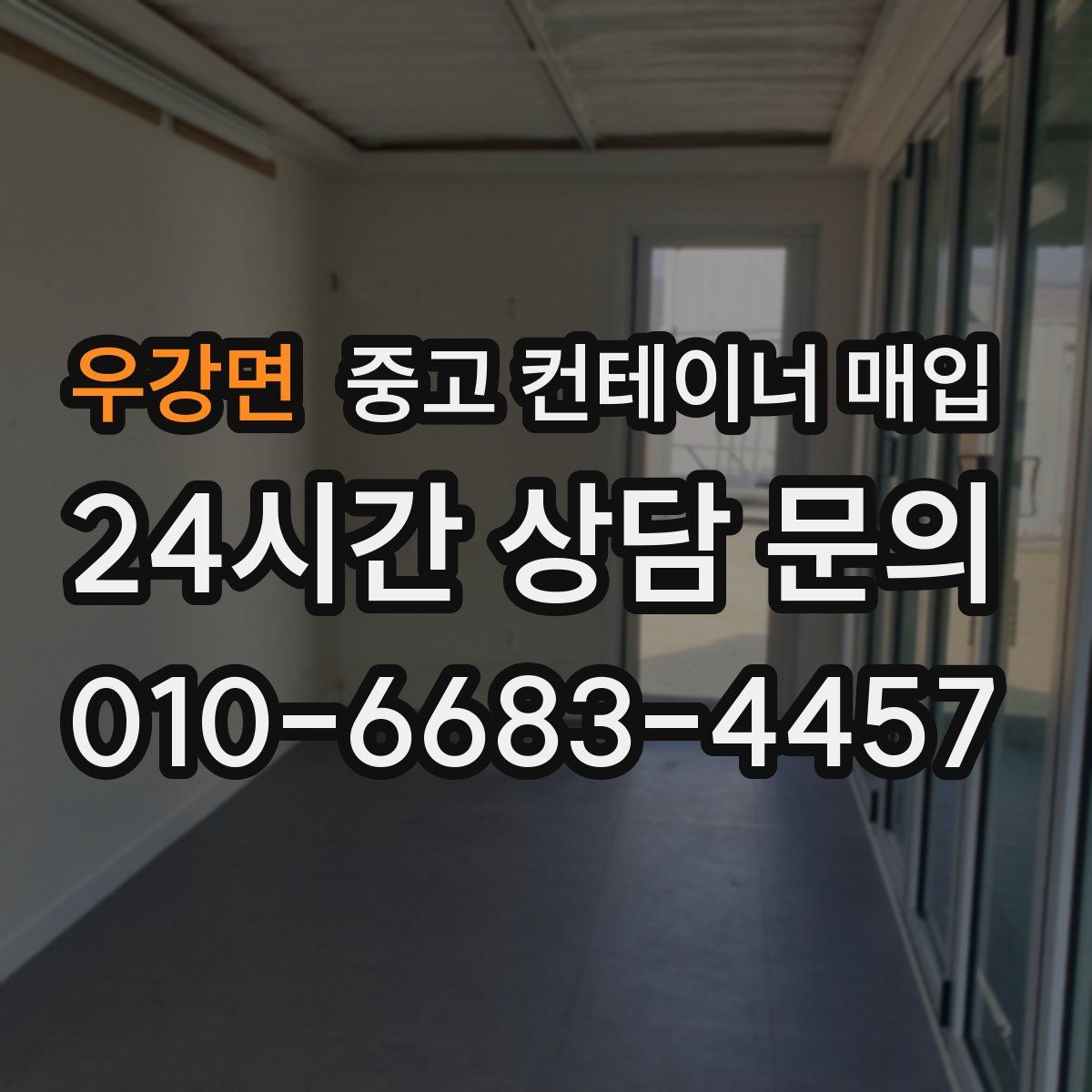 우강면 중고 컨테이너 매입