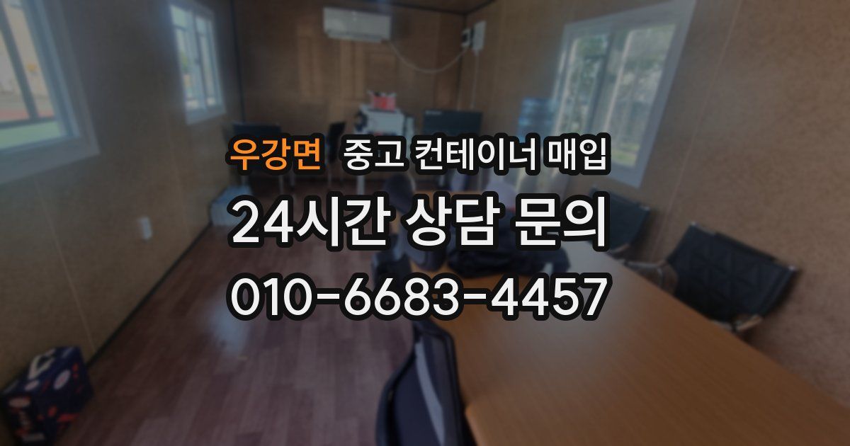 우강면 중고 컨테이너 매입