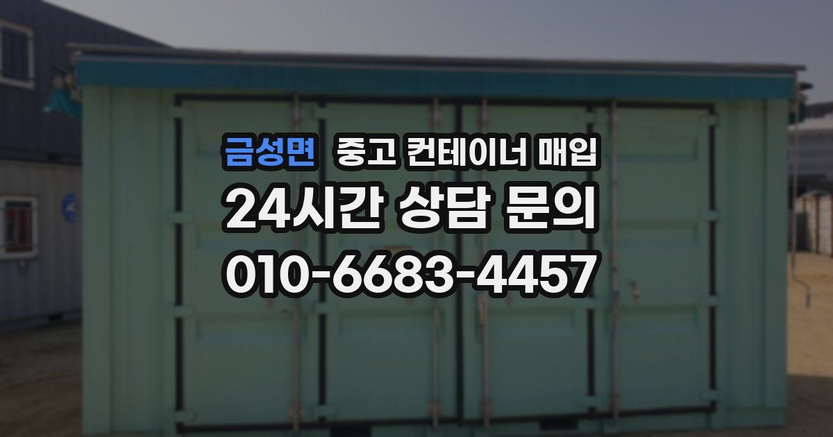 금성면 중고 컨테이너 매입