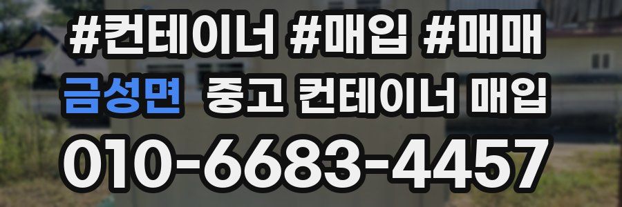 금성면 중고 컨테이너 매입
