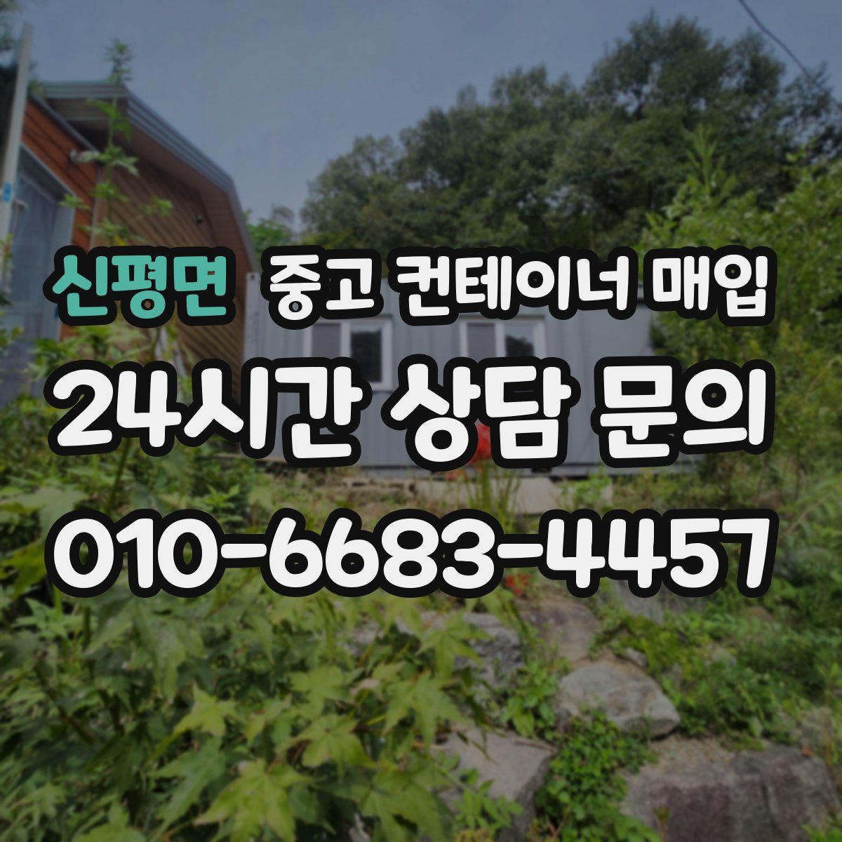 신평면 중고 컨테이너 매입