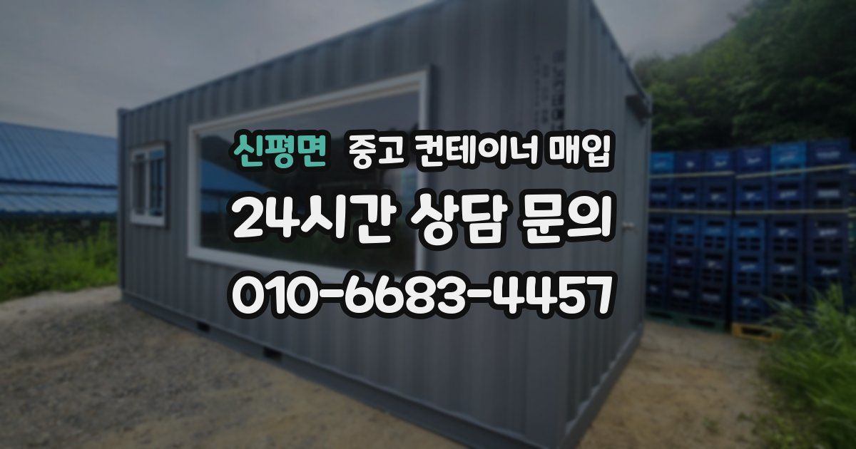 신평면 중고 컨테이너 매입
