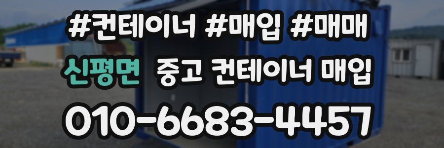 신평면 중고 컨테이너 매입
