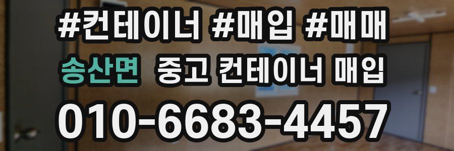 송산면 중고 컨테이너 매입