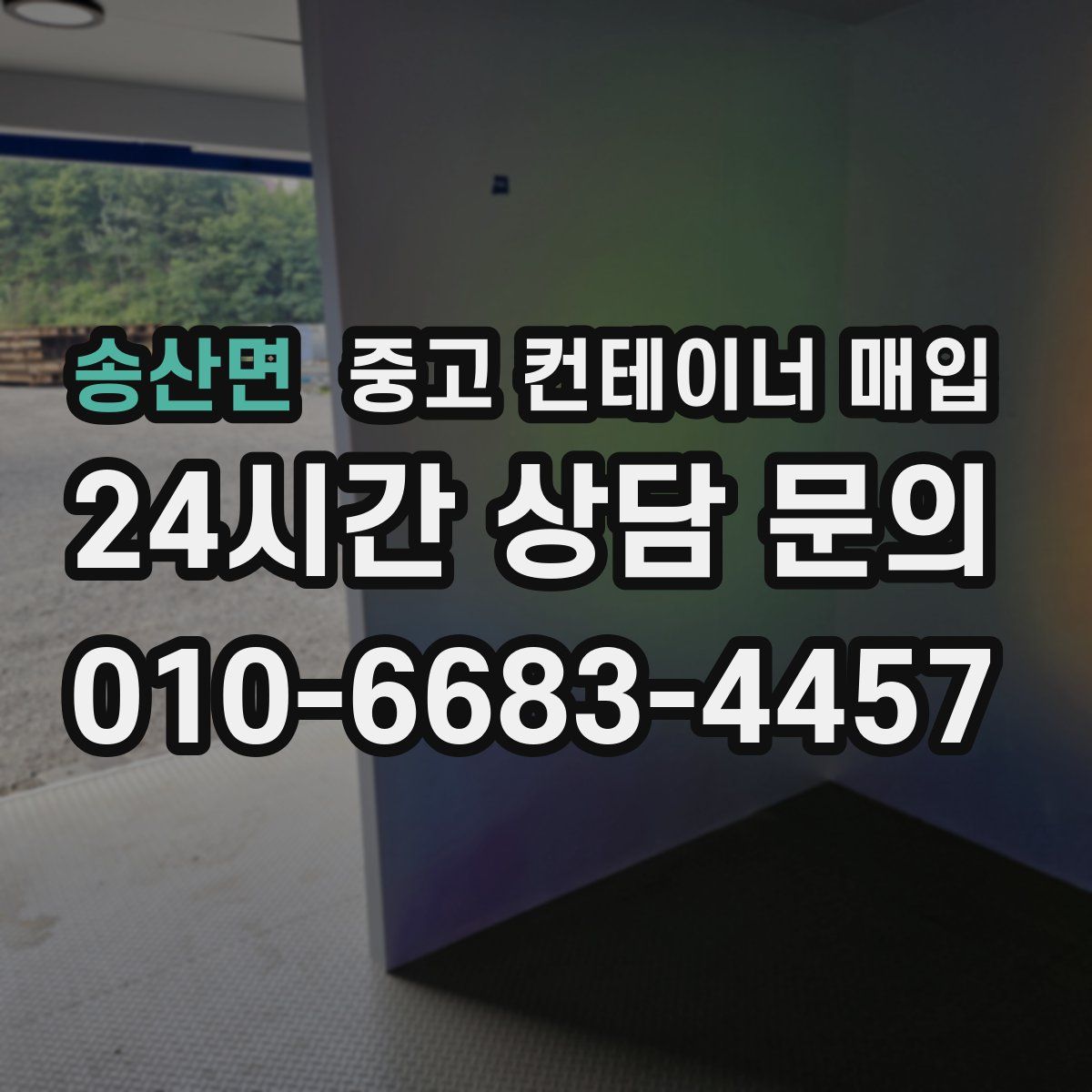 송산면 중고 컨테이너 매입