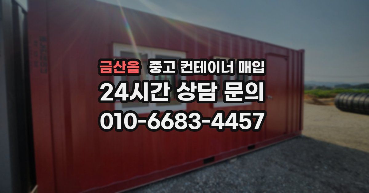 금산읍 중고 컨테이너 매입