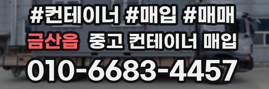금산읍 중고 컨테이너 매입