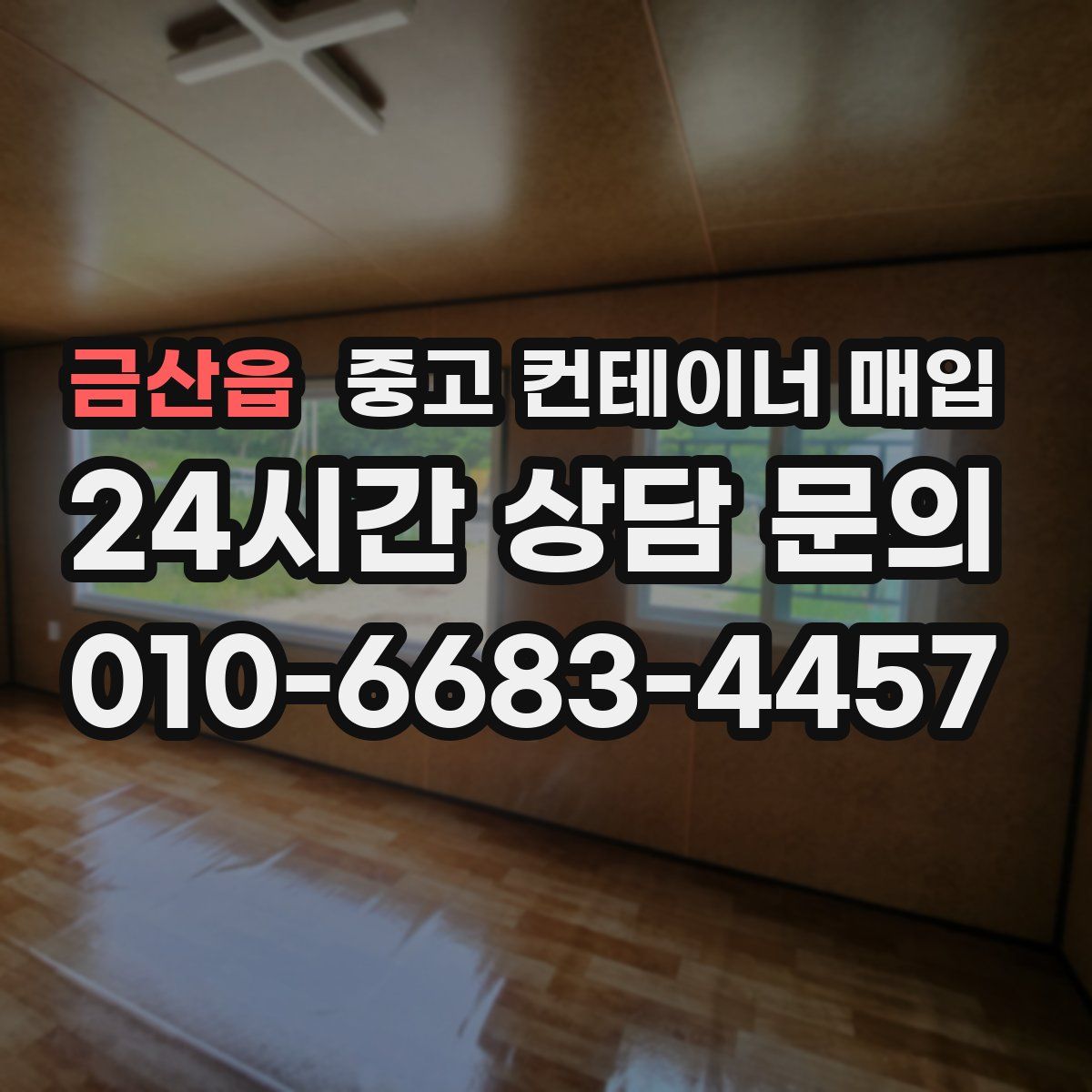금산읍 중고 컨테이너 매입