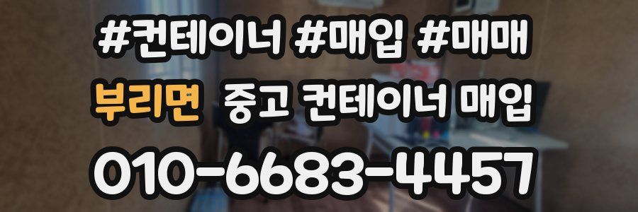 부리면 중고 컨테이너 매입