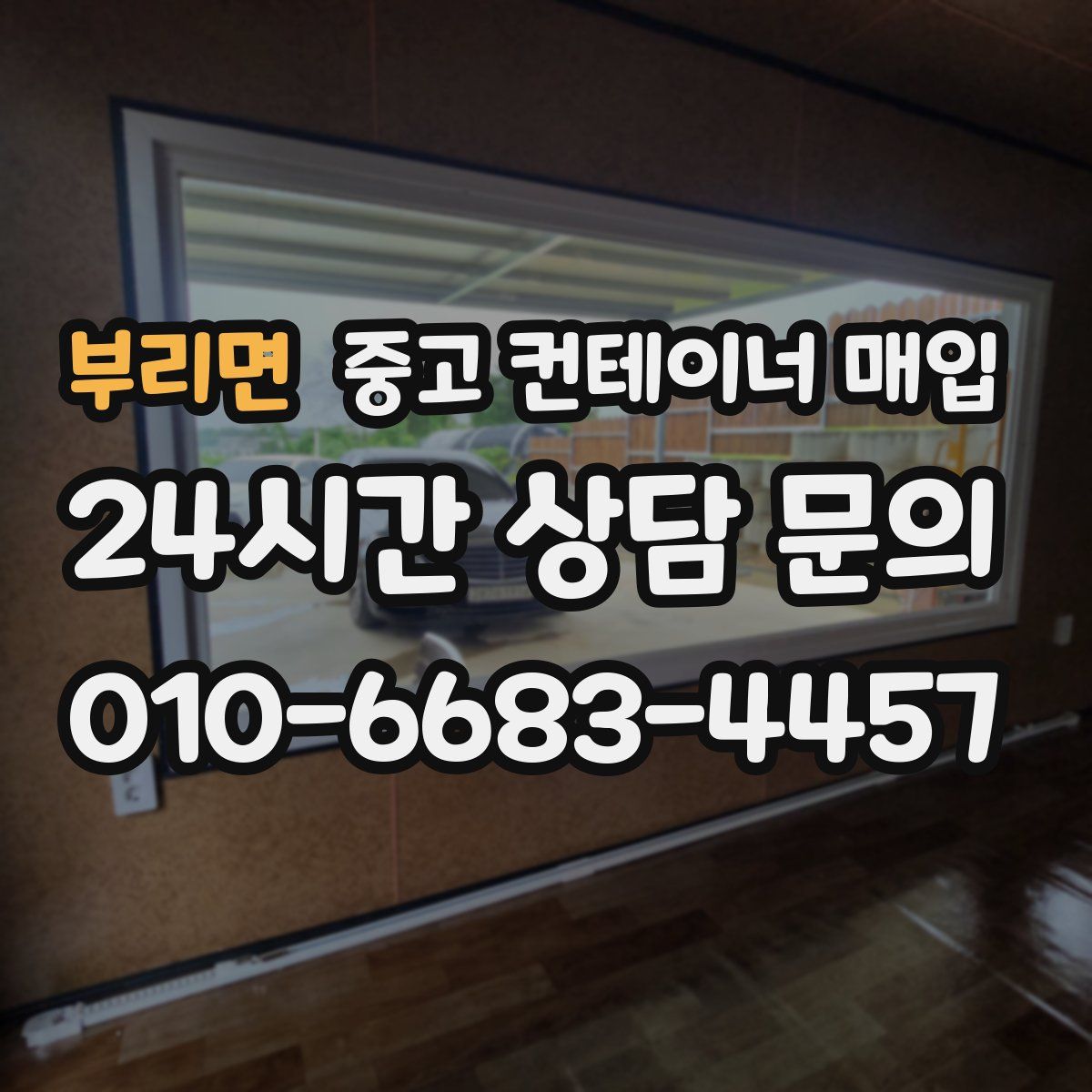부리면 중고 컨테이너 매입