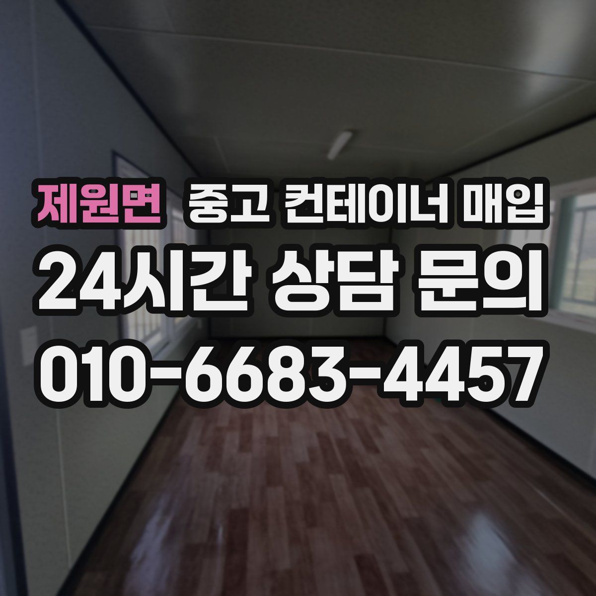 제원면 중고 컨테이너 매입