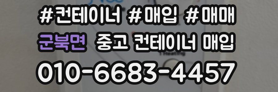 군북면 중고 컨테이너 매입