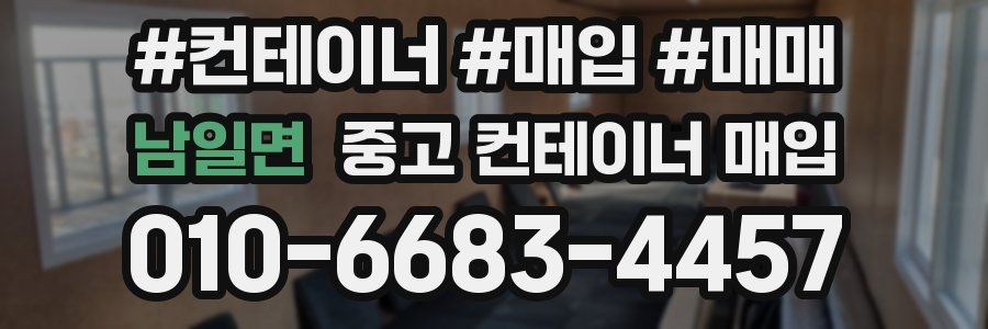 남일면 중고 컨테이너 매입