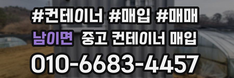 남이면 중고 컨테이너 매입