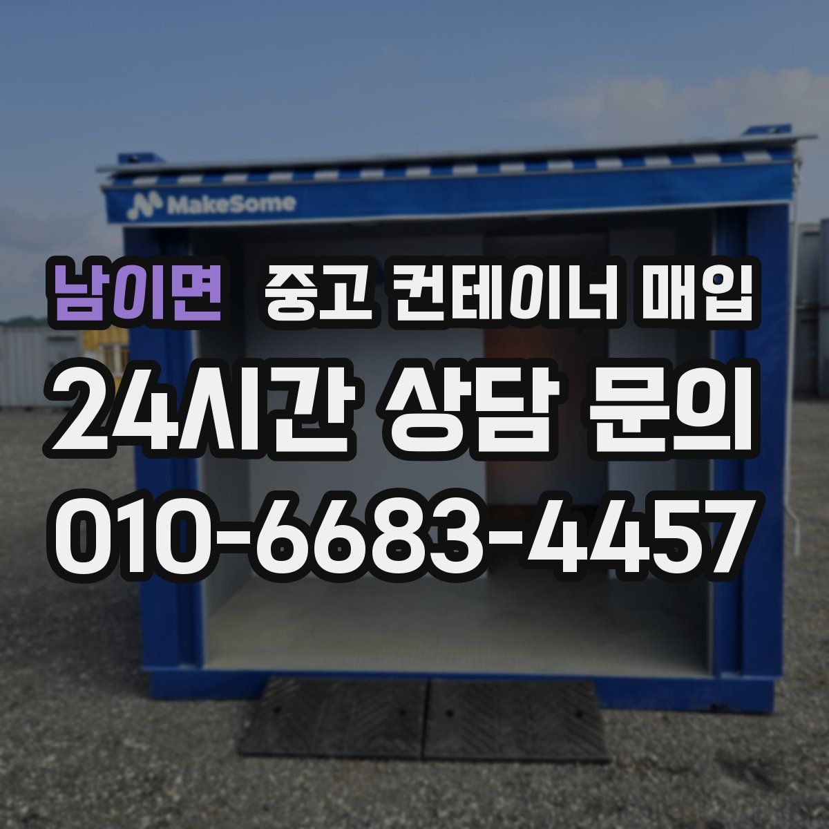 남이면 중고 컨테이너 매입
