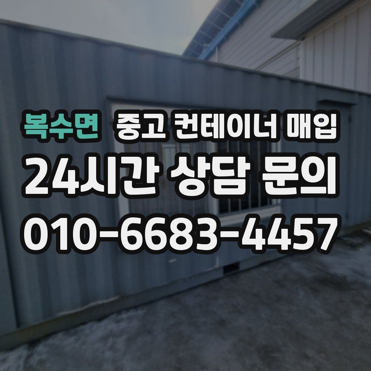 복수면 중고 컨테이너 매입 내부 잔존물 정리 기준을 먼저 살펴야 하는 이유
