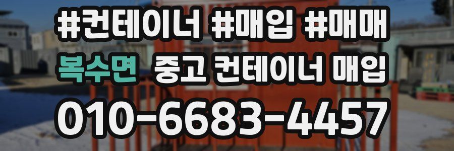 복수면 중고 컨테이너 매입