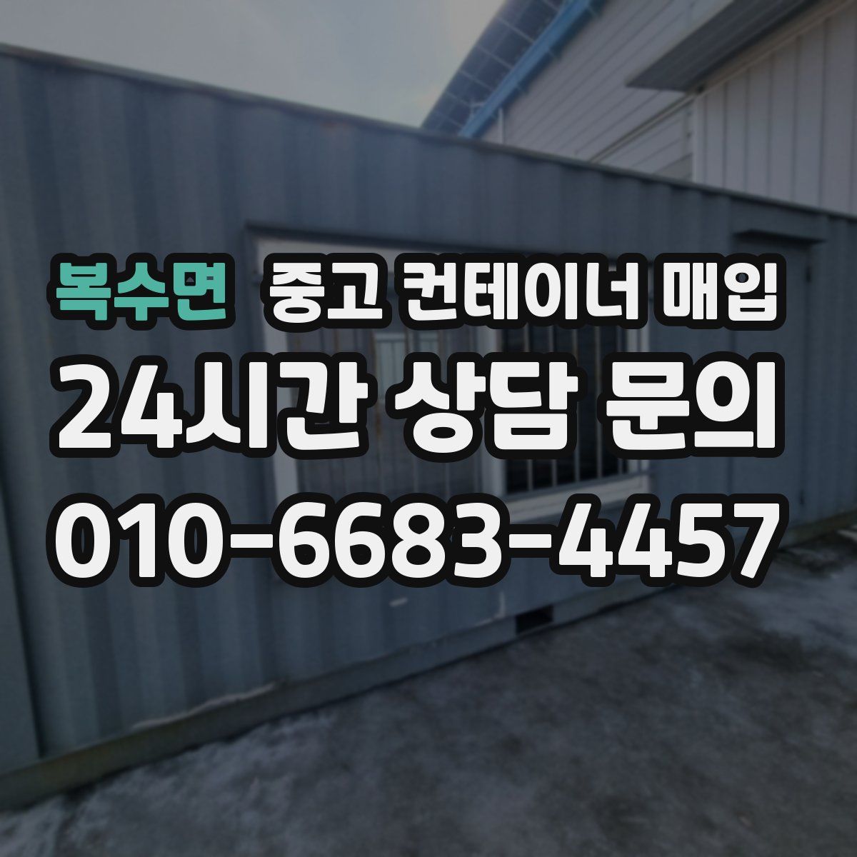 복수면 중고 컨테이너 매입