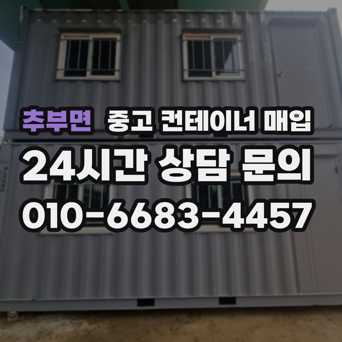 추부면 중고 컨테이너 매입 바닥 앵커 고정은 어떤 절차로 푸나