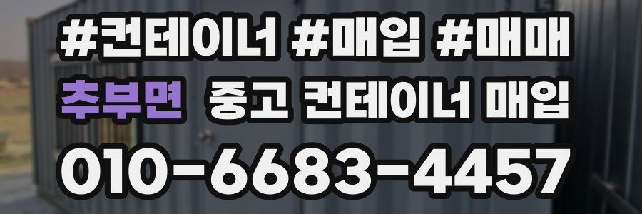 추부면 중고 컨테이너 매입
