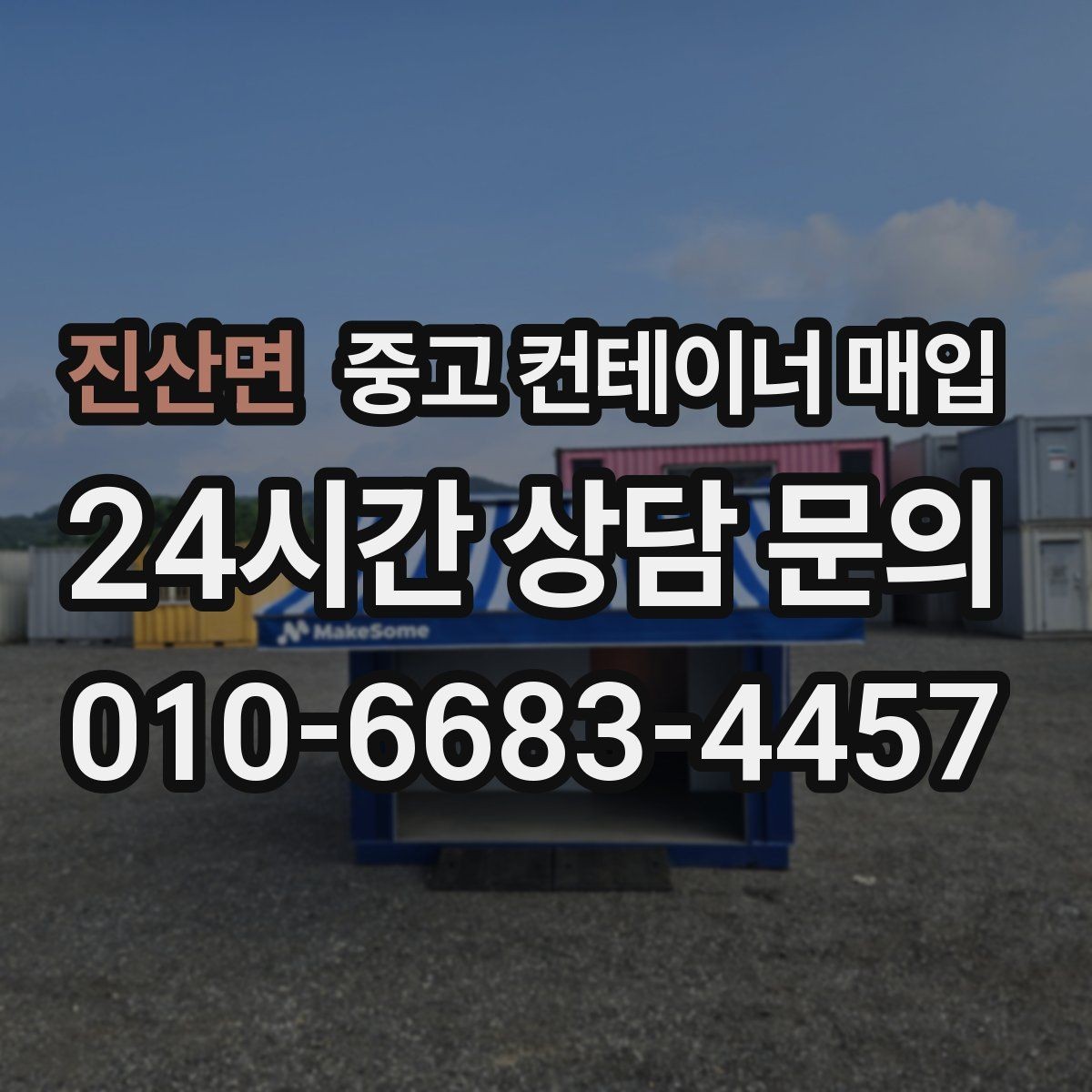 진산면 중고 컨테이너 매입 현장 진입로가 좁을 때 확인할 대안