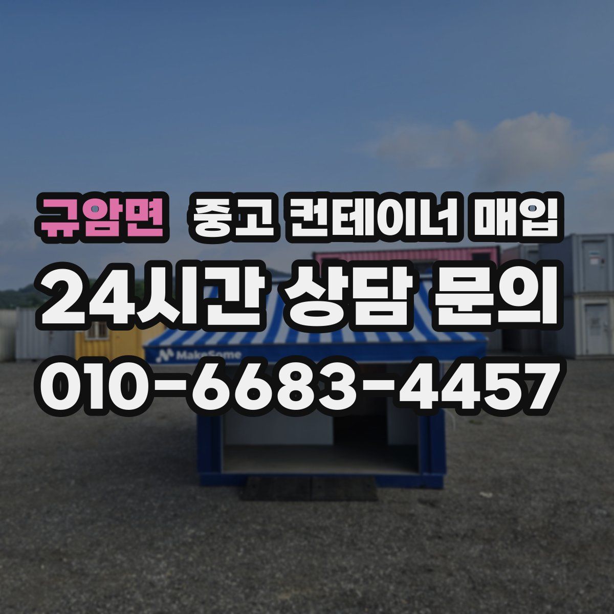 규암면 중고 컨테이너 매입